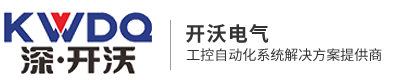 深圳市開沃電氣技術(shù)有限公司